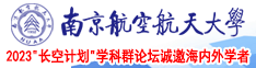 东方鲁操B南京航空航天大学2023“长空计划”学科群论坛诚邀海内外学者